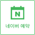크리드제이 네이버예약 바로기기